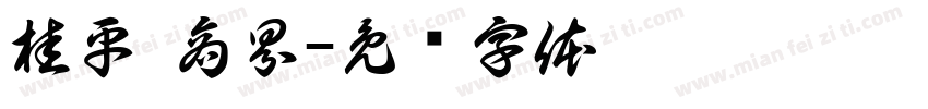 桂平 商界字体转换
